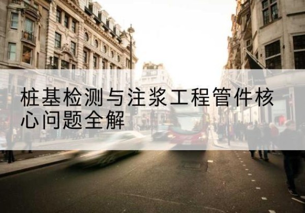 纳雍声测管常用规格有哪些？-桩基检测与注浆工程管件核心问题全解